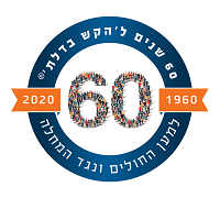 ‏‏logo 60 hakesh badelet -